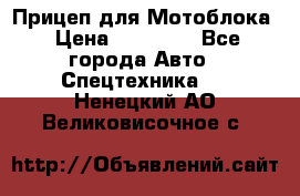 Прицеп для Мотоблока › Цена ­ 12 000 - Все города Авто » Спецтехника   . Ненецкий АО,Великовисочное с.